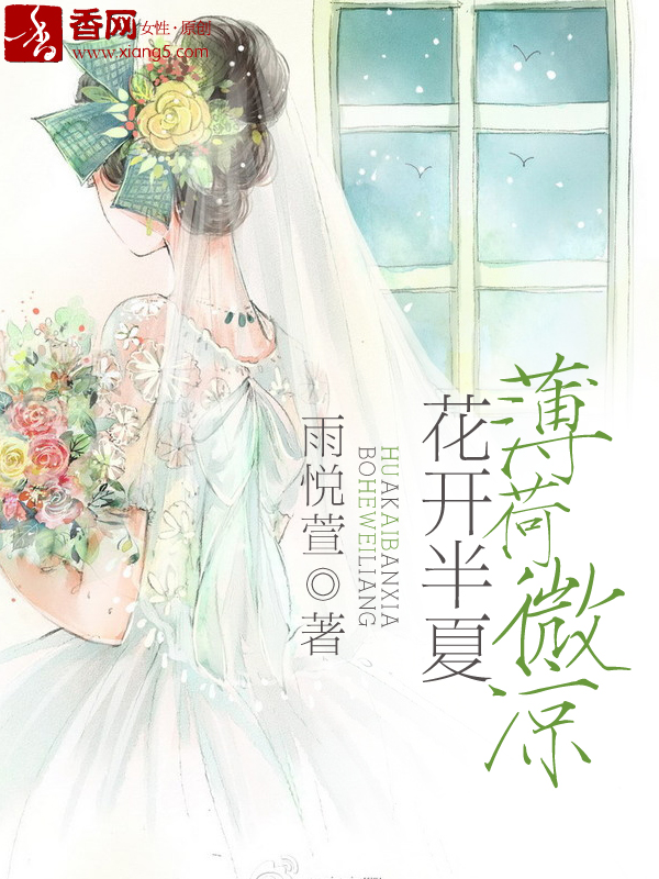 花开半夏,薄荷微凉
